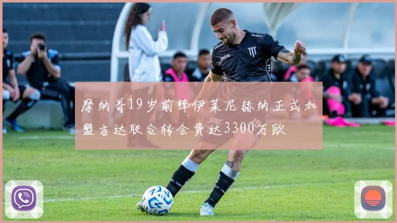 摩纳哥19岁前锋伊莱尼赫纳正式加盟吉达联合转会费达3300万欧