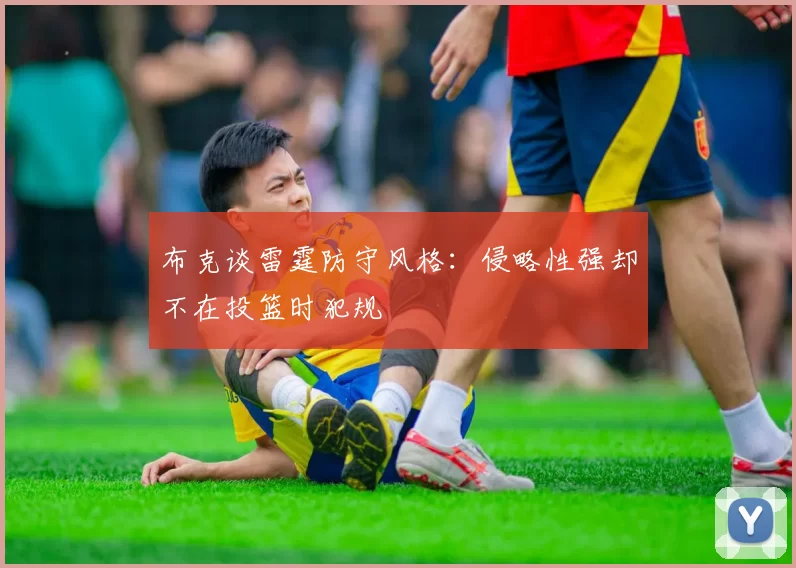 布克谈雷霆防守风格：侵略性强却不在投篮时犯规